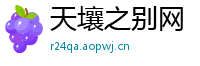 天壤之别网